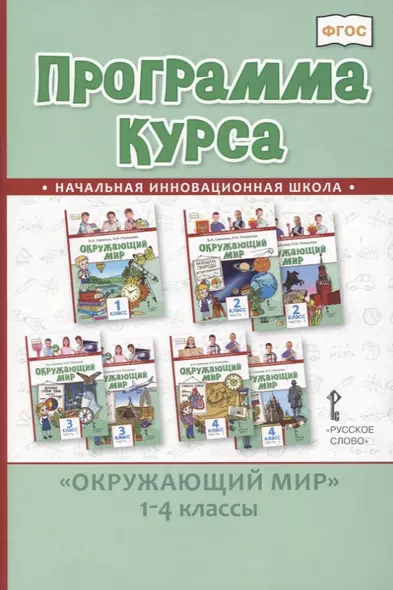 Программа курса "Окружающий мир". 1-4 классы - фото 1