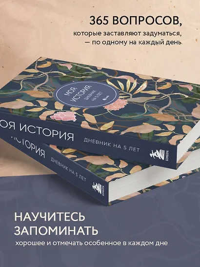 Ежедневник недат. А6+ 184л "Моя история. Дневник на 5 лет (цветы)" - фото 4