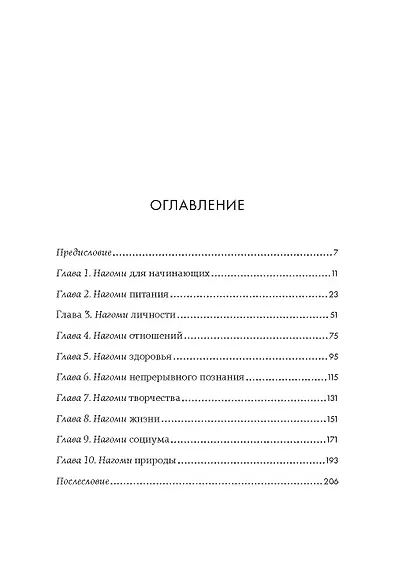 У истоков Икигай. Нагоми. Легкость бытия по-японски. Философия равновесия - фото 12