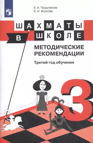 Шахматы в школе. Методические рекомендации. Третий год обучения - фото 1