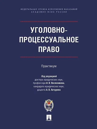 Уголовно-процессуальное право. Практикум - фото 1