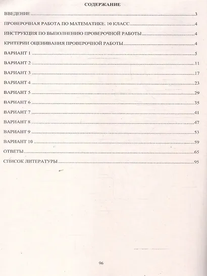 Математика. 10 класс. 10 вариантов итоговых работ для подготовки к Всероссийской проверочной работе - фото 2