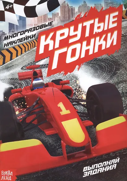 Наклейки многоразовые «Крутые гонки» - фото 1