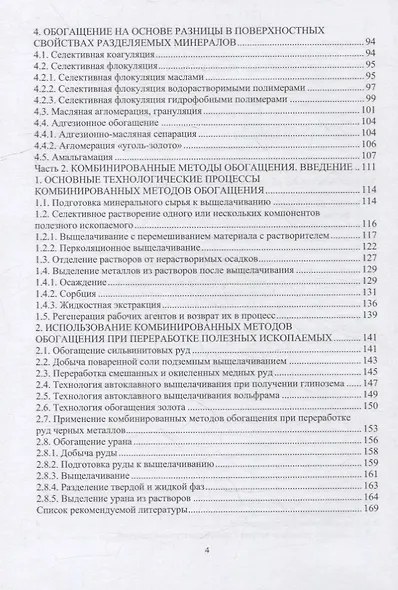 Специальные и комбинированные методы обогащения полезных ископаемых: учебное пособие - фото 3