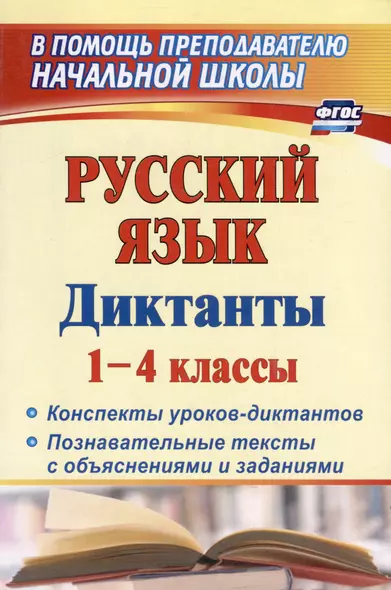 Русский язык. 1-4 классы : конспекты уроков-диктантов. Познавательные тексты с объяснениями и заданиями - фото 1