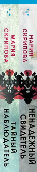 Комплект из 2-х книг. Ненадежный свидетель + Тайный наблюдатель - фото 8