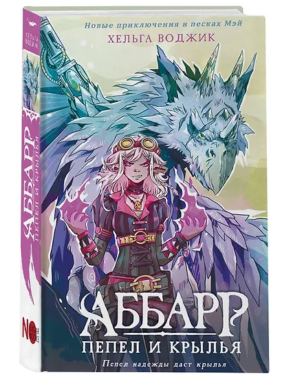 Аббарр. Пепел и крылья - фото 3