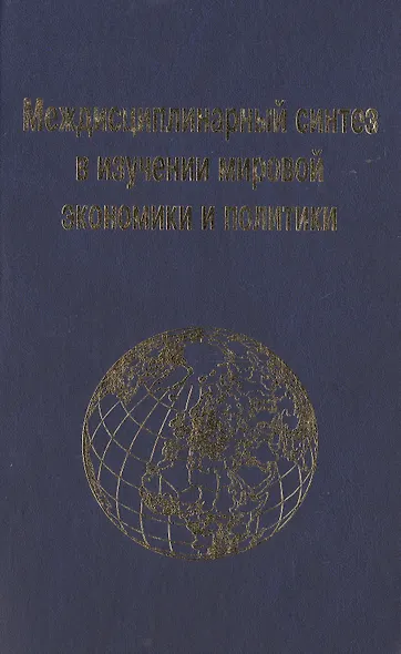 Междисциплинарный синтез в изучении мировой экономики и политики - фото 1