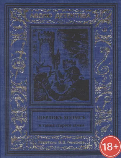 Шерлокъ Холмсъ и тайна старого замка - фото 1