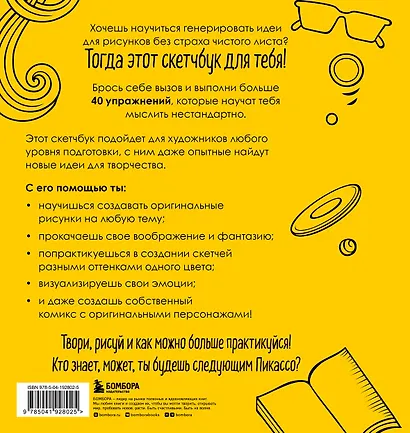 Твори смело! Скетчбук для тех, кто хочет рисовать - фото 2