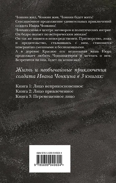 Жизнь и необычайные приключения солдата Ивана Чонкина. Книга 3. Перемещенное лицо - фото 2