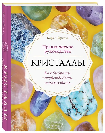 Кристаллы. Практическое руководство. Как выбрать, почувствовать, использовать - фото 3