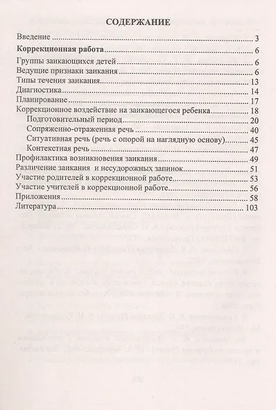 Коррекция заикания у младших школьников. Диагностика, планирование, конспекты занятий - фото 3