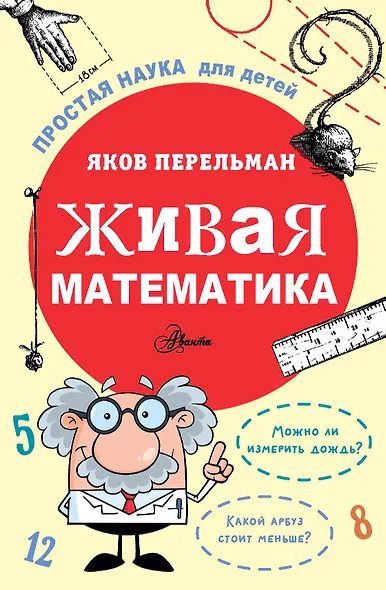 Живая математика - фото 1
