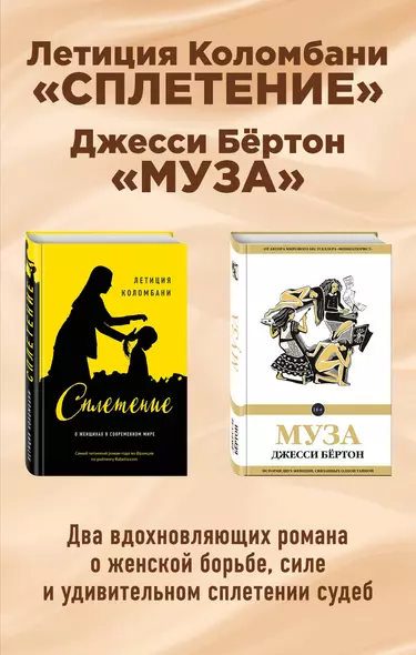 Комплект из двух книг: Летиция Коломбани "Сплетение" + Джесси Бёртон "Муза" - фото 1