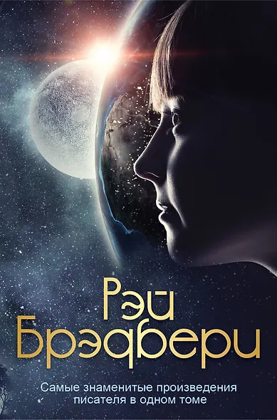 Самые знаменитые произведения писателя в одном томе - фото 1