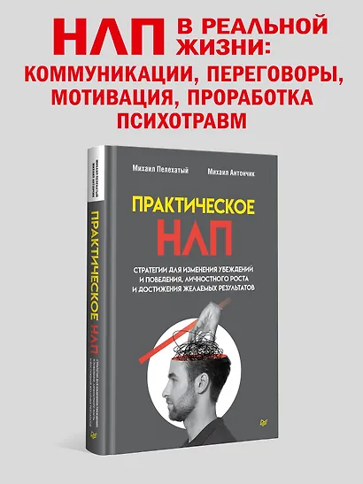 Практическое НЛП - фото 3