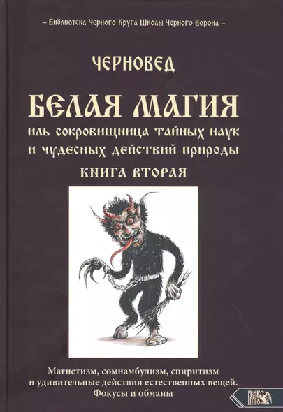 Белая магия иль сокровищница тайных наук и чудесных действий природы. Книга вторая - фото 1