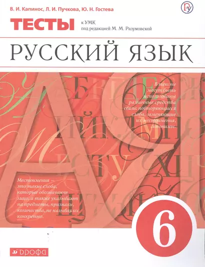 Русский язык. 6 класс. Тесты к УМК под редакцией М.М. Разумовской - фото 1