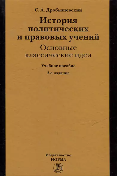 История политических и правовых учений: основные классические идеи: учебное пособие - фото 1