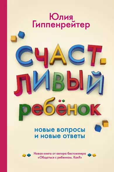 Счастливый ребенок: новые вопросы и новые ответы - фото 1