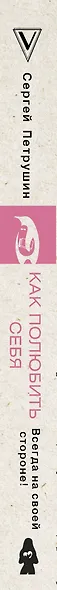 Как полюбить себя. Всегда на своей стороне! - фото 5