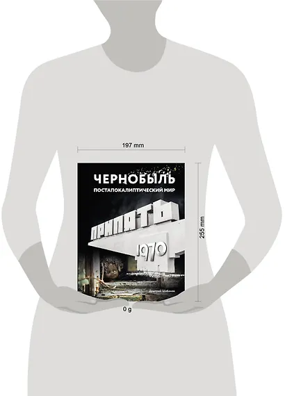 Чернобыль. Постапокалиптический мир - фото 4