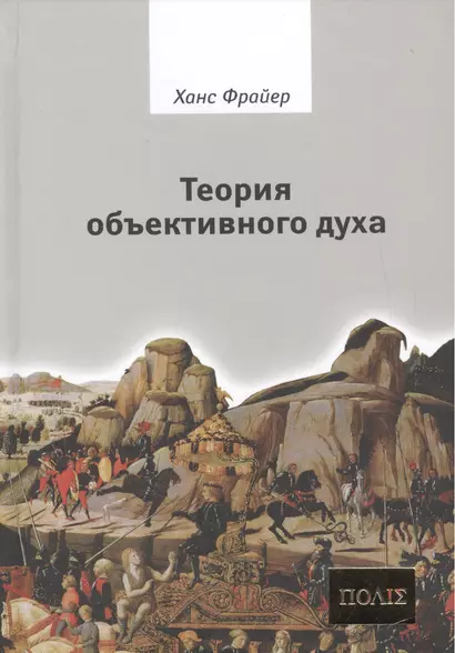 Теория объективного духа Введение в культурфилософию (ПОЛIE) Фрайер - фото 1