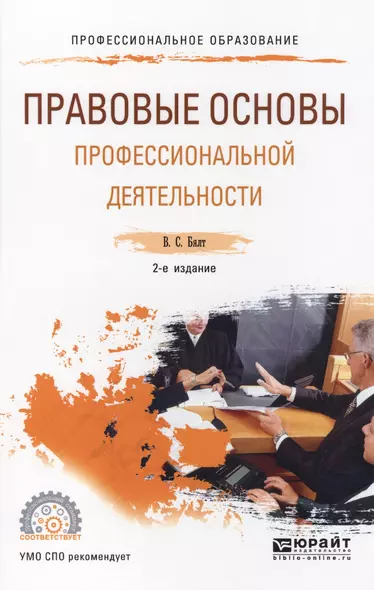 Правовые основы профессиональной деятельности Уч. пос. (2 изд.) (ПО) Бялт - фото 1