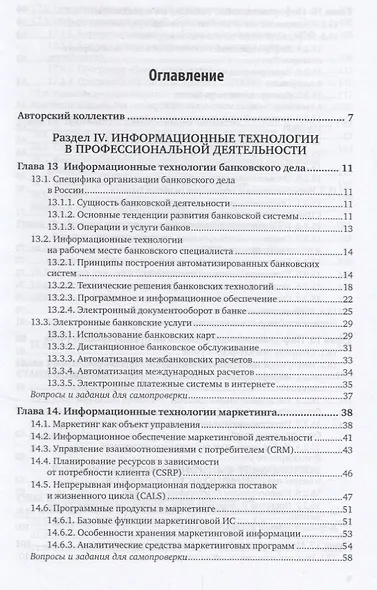 Информационные технологии в экономике и управлении в 2 частях. Часть 2. Учебник - фото 2