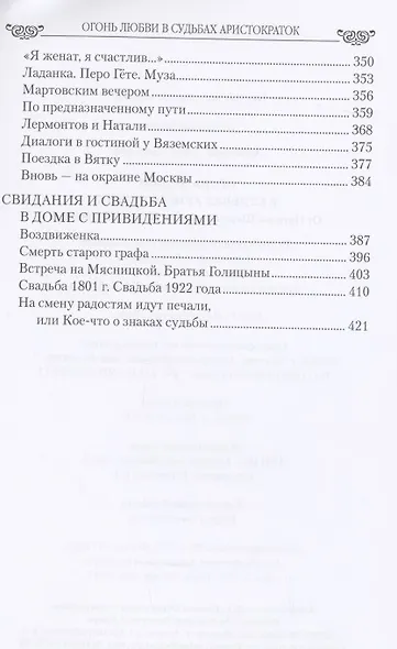 Огонь любви в судьбах аристократок - фото 4