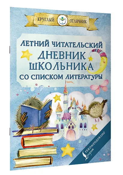 Летний читательский дневник школьника со списком литературы - фото 3