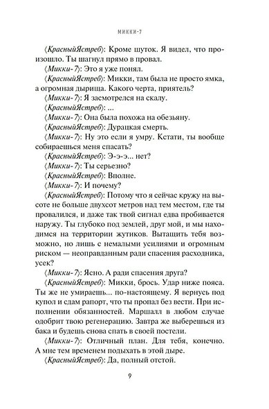 Микки-7 - фото 13
