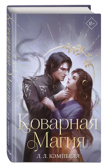 Коварная магия (#1) - фото 3