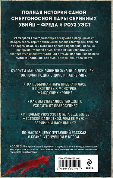 Супруги-маньяки. История серийных убийц Фреда и Роуз Уэст - фото 2