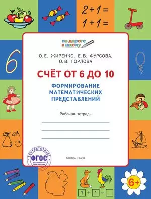 Счет от 6 до 10. Формирование математических представлений: рабочая тетрадь для детей 6-7 лет. ФГОС - фото 1