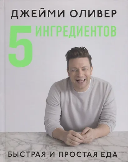 5 ингредиентов:Быстрая и простая еда - фото 1