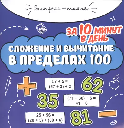 Сложение и вычитание в пределах 100 за 10 минут в день - фото 1