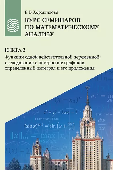 Курс семинаров по математическому анализу (самоучитель). Книга 3. Функции одной действительной переменной: исследование и построение графиков, определенный интеграл и его приложения - фото 1