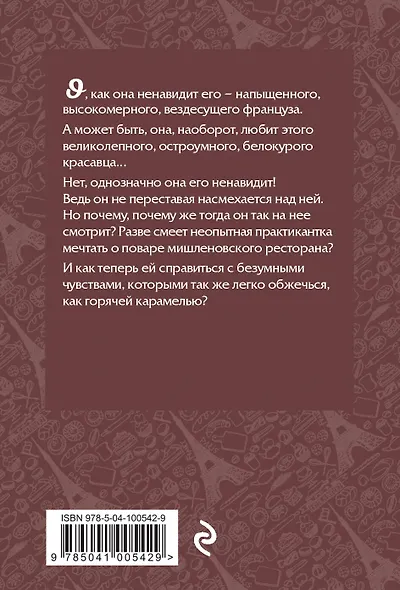 Француженки не заедают слезы шоколадом - фото 2