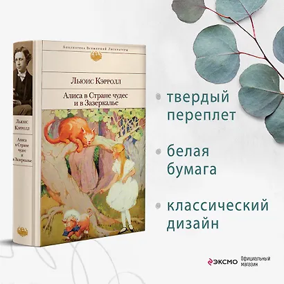 Алиса в Стране чудес и в Зазеркалье - фото 4