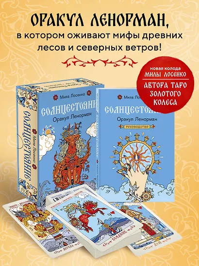 Солнцестояние. Оракул Ленорман (36 карт и руководство) - фото 4