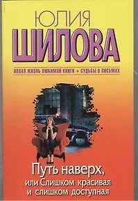 Путь наверх, или Слишком красивая и слишком доступная: [роман] - фото 1