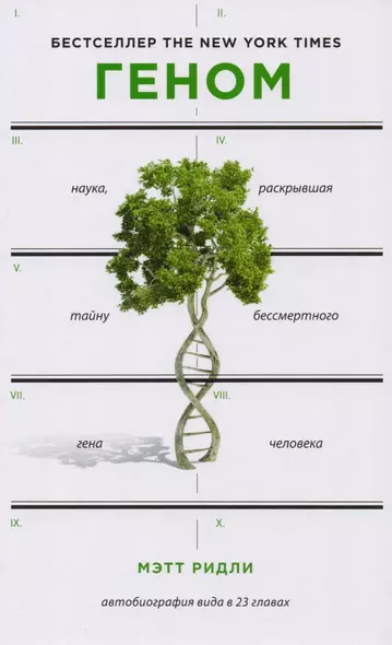 Геном: автобиография вида в 23 главах - фото 1