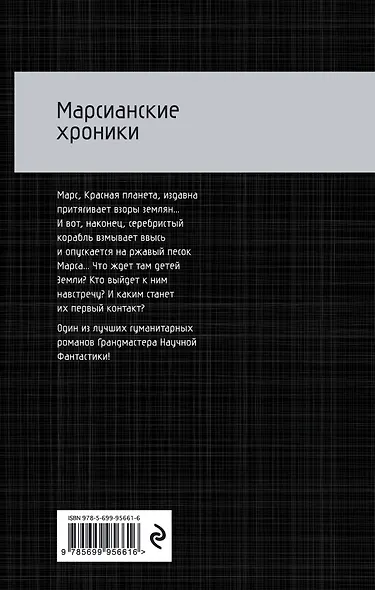 Марсианские хроники - фото 2