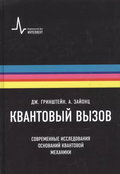 Квантовый вызов. Современные исследования оснований квантовой механики пер. с англ. 2-е  исправ. и дополн. изд. Учебное пособие - фото 1