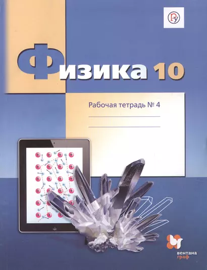 Физика. 10 класс. Углубленный уровень. Рабочая тетрадь № 4 для учащихся общеобразовательных организаций - фото 1