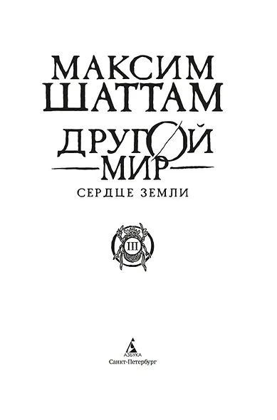 Другой мир. Книга 3. Сердце Земли - фото 15
