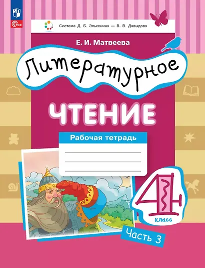 Литературное чтение. 4 класс. Рабочая тетрадь. В 3-х частях. Часть 3 - фото 1
