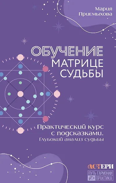 Обучение Матрице судьбы. Практический курс с подсказками. Глубокий анализ судьбы - фото 1